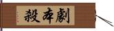 劇本殺 Hand Scroll