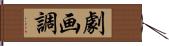 劇画調 Hand Scroll