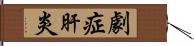 劇症肝炎 Hand Scroll