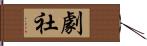 劇社 Hand Scroll