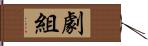 劇組 Hand Scroll