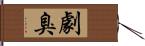 劇臭 Hand Scroll