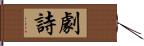 劇詩 Hand Scroll