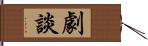 劇談 Hand Scroll