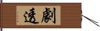 劇透 Hand Scroll