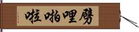劈哩啪啦 Hand Scroll