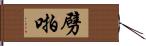 劈啪 Hand Scroll