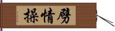 劈情操 Hand Scroll