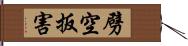 劈空扳害 Hand Scroll