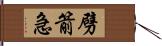 劈箭急 Hand Scroll