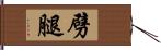 劈腿 Hand Scroll