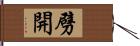 劈開 Hand Scroll