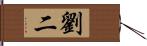 劉二 Hand Scroll