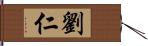 劉仁 Hand Scroll