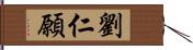 劉仁願 Hand Scroll