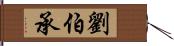 劉伯承 Hand Scroll