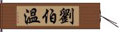 劉伯溫 Hand Scroll