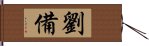 Liu Bei Hand Scroll