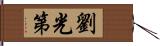 劉光第 Hand Scroll