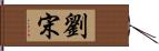 劉宋 Hand Scroll