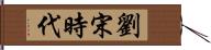 劉宋時代 Hand Scroll