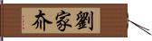 劉家夼 Hand Scroll