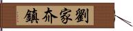 劉家夼鎮 Hand Scroll