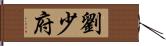 劉少府 Hand Scroll