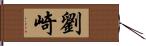 劉崎 Hand Scroll