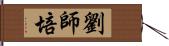 劉師培 Hand Scroll