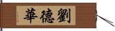 劉德華 Hand Scroll