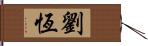 劉恆 Hand Scroll