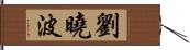 劉曉波 Hand Scroll