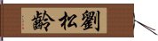 劉松齡 Hand Scroll