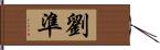 劉準 Hand Scroll