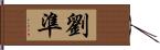 劉準 Hand Scroll