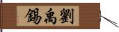 劉禹錫 Hand Scroll