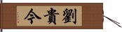 劉貴今 Hand Scroll