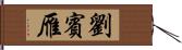 劉賓雁 Hand Scroll