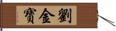 劉金寶 Hand Scroll