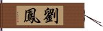 劉鳳 Hand Scroll