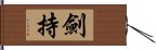 劍持 Hand Scroll