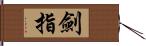 劍指 Hand Scroll