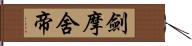 劍摩舍帝 Hand Scroll