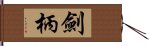 劍柄 Hand Scroll