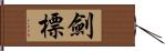 劍標 Hand Scroll