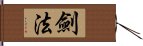 劍法 Hand Scroll