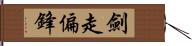 劍走偏鋒 Hand Scroll