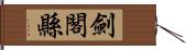 劍閣縣 Hand Scroll