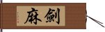 劍麻 Hand Scroll